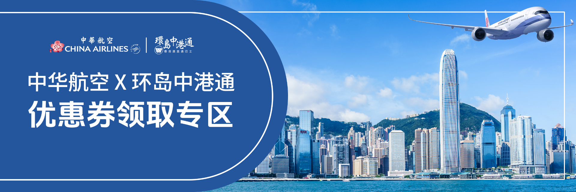 China Airlines x 环岛中港通