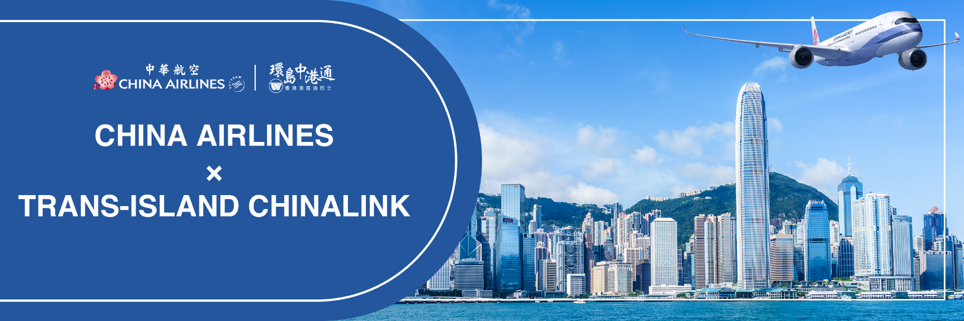 China Airlines x 環島中港通