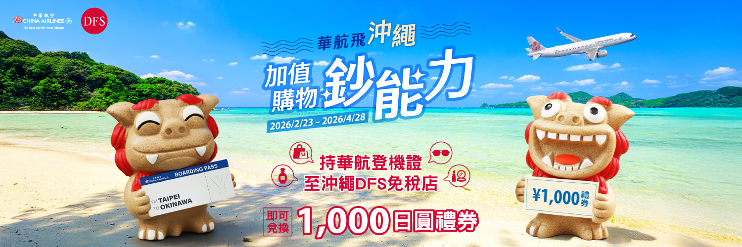 中華航空 × DFS 沖繩限量優惠
