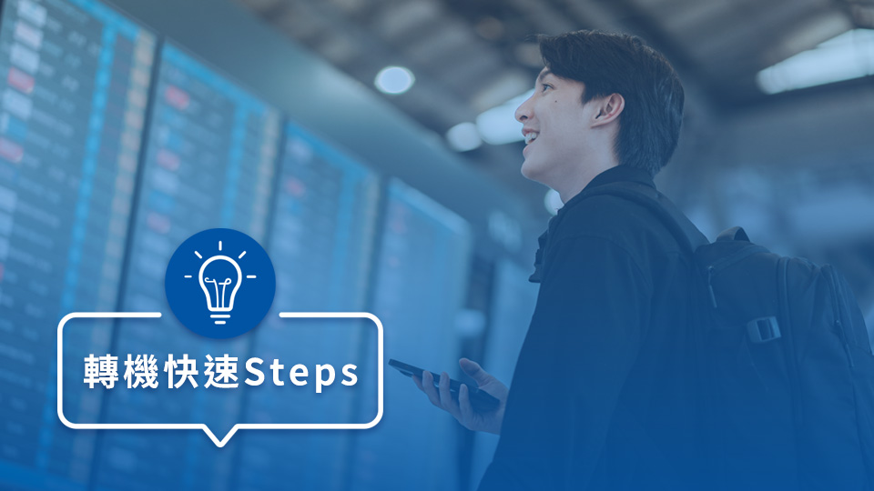 轉機指引_封面