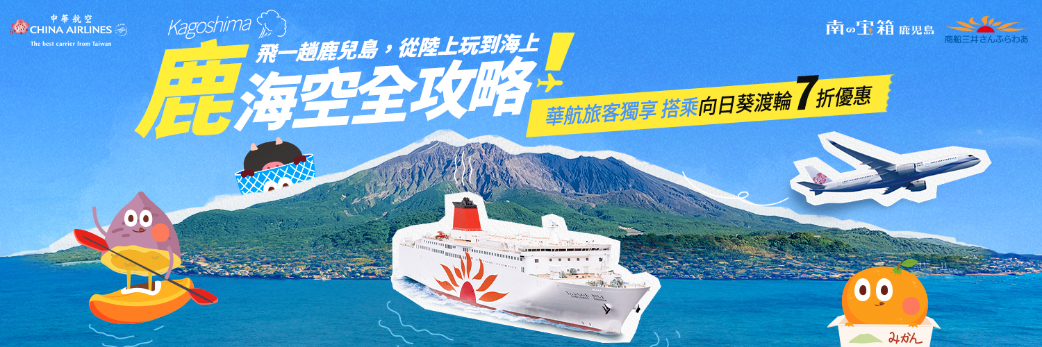 中華航空 × 三井向日葵渡輪 7折優惠
